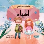 سلسلة غرس القيم (الحياء)