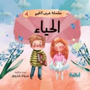 سلسلة غرس القيم (الحياء)