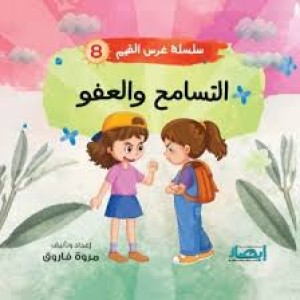 سلسلة غرس القيم (التسامح والعفو)