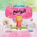 سلسلة غرس القيم (التواضع)