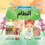 سلسلة غرس القيم (النظام)