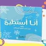 سلسلة أنا أستطيع (أنا أستطيع)