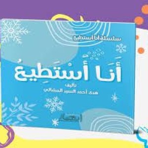 سلسلة أنا أستطيع (أنا أستطيع)