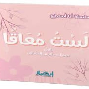 سلسلة أنا أستطيع (لست معاقا)