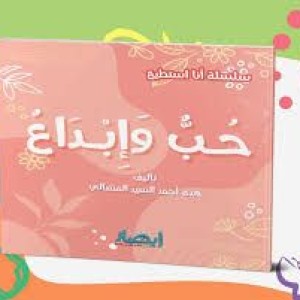سلسلة أنا أستطيع (حب وإبداع)