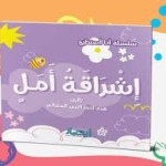 سلسلة أنا أستطيع (إشراقة أمل)