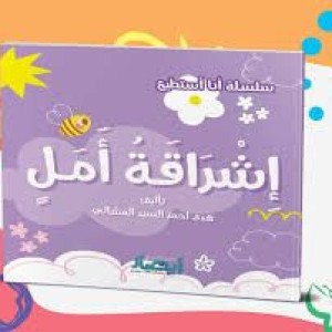 سلسلة أنا أستطيع (إشراقة أمل)