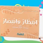 سلسلة أنا أستطيع (انتظار وانتصار)