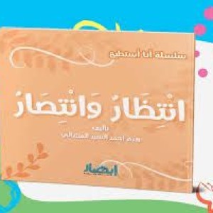 سلسلة أنا أستطيع (انتظار وانتصار)