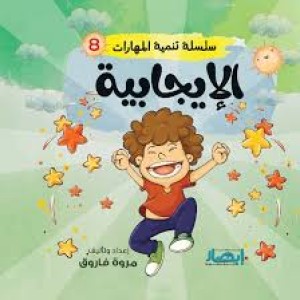 سلسلة تنمية المهارات (الإيجابية)