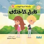 سلسلة تنمية المهارات (تقبل الاختلاف)