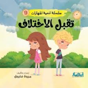 سلسلة تنمية المهارات (تقبل الاختلاف)