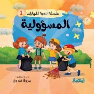 سلسلة تنمية المهارات (المسؤولية)
