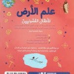 علم الأرض للأطفال الفضوليين