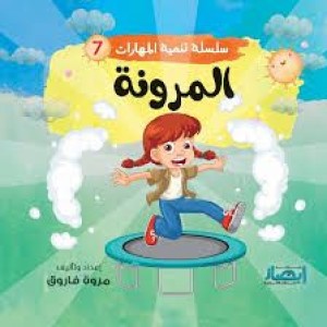 سلسلة تنمية المهارات (المرونة)