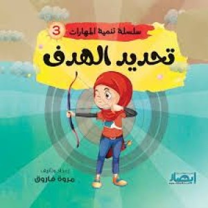 سلسلة تنمية المهارات (تحديد الهدف)