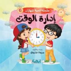 سلسلة تنمية المهارات (إدارة الوقت)