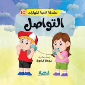 سلسلة تنمية المهارات (التواصل)