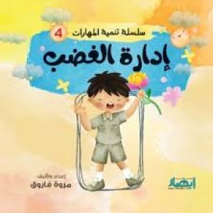 سلسلة تنمية المهارات (إدارة الغضب)
