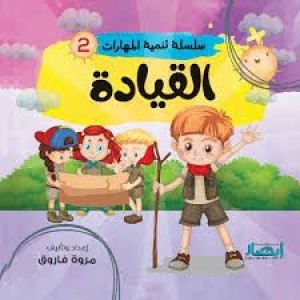 سلسلة تنمية المهارات (القيادة)