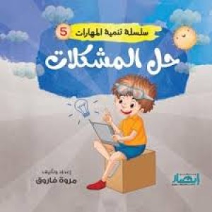 سلسلة تنمية المهارات (حل المشكلات)