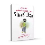 كيف تصنع من طفلك رجلا
