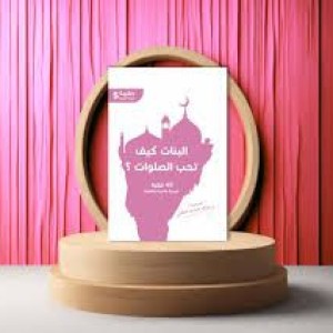 البنات كيف تحب الصلوات؟