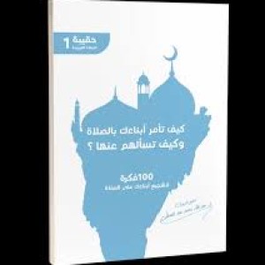 كيف تأمر أبنائك بالصلاة؟