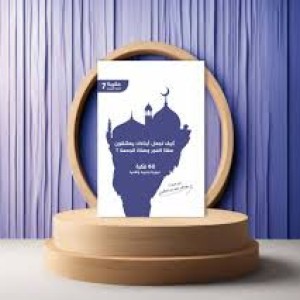 كيف تجعل أبنائك يعشقون صلاة الفجر والجمعة؟