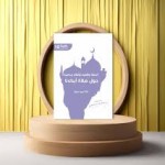 أسئلة واقعية وأفكار إبداعية حول صلاة أبنائنا (100 فكرة وتجربة)