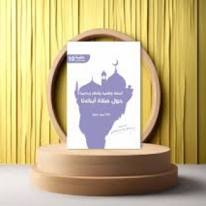 أسئلة واقعية وأفكار إبداعية حول صلاة أبنائنا (100 فكرة وتجربة)