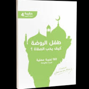 طفل الروضة كيف يحب الصلاة؟