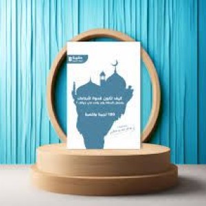 كيف تكون قدوة لأبنائك وتجعل الصلاة رقم واحد في حياتك؟