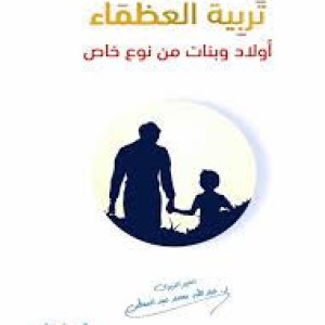 تربية العظماء