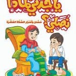 يا جدتي لماذا نصلي؟