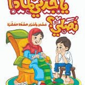 يا جدتي لماذا نصلي؟