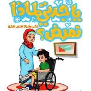 يا جدتي لماذا نمرض؟