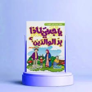 يا جدتي لماذا بر الوالدين؟