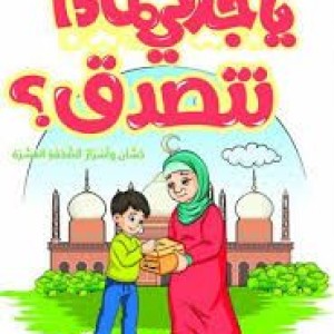 يا جدتي لماذا نتصدق؟