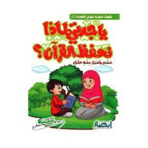 يا جدتي لماذا نحفظ القرآن؟