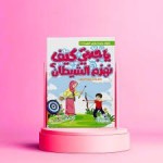 يا جدتي كيف نهزم الشيطان؟