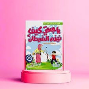 يا جدتي كيف نهزم الشيطان؟