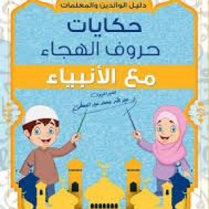 حكايات حروف الهجاء مع الأنبياء