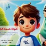حدوتة جسمنا الجميل ج2