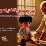 عمر وصندوق الأفكار العجيبة