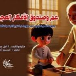 عمر وصندوق الأفكار العجيبة