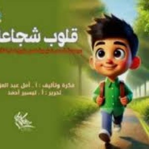 قلوب شجاعة