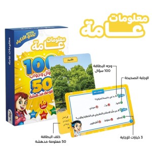 تحدي الأذكياء المسابقات العامة ( معلومات عامة )