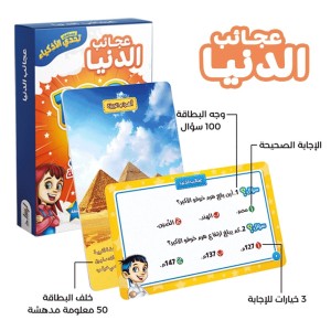 تحدي الاذكياء المسابقات العامة ( عجائب الدنيا )