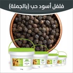 فلفل أكحل حب ( بالجملة )